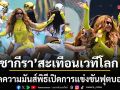 สะเทือนเวทีโลก  ชากีรา เปิดตัว Dai Dai ในพิธีเปิดการแข่งขันฟุตบอลโลกประเทศเม็กซิโก