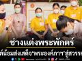 อาจารย์ฟูก ช่างแต่งพระพักตร์พระองค์หญิงสิริวัณณวรี โพสต์น้อมส่งเสด็จ พระองค์ภาฯ สู่สวรรคาลัย