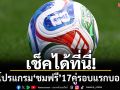 เช็คได้ที่นี่!เปิดโปรแกรม‘ชมฟรี’17คู่รอบแรกบอลโลก