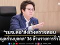 ‘รมช.ดีอี’สั่งเร่งตรวจสอบ‘ข้อมูลส่วนบุคคล’ 36 ล้านรายการรั่วไหล เตือนพบซื้อขายโทษคุก 5 ปี