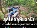 สุดโหดอุทัยธานี! นร.สาว ม.6 กำลังไปโรงเรียน-ถูกดักฟันลากเข้าป่าข้างทางดับ