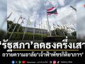 รัฐสภาลดธงครึ่งเสา ถวายความอาลัย เจ้าฟ้าพัชรกิติยาภาฯ