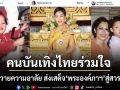 คนบันเทิงไทยร่วมใจน้อมถวายความอาลัย ส่งเสด็จ พระองค์ภาฯ สู่สวรรคาลัย