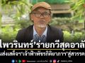 ไพวรินทร์ ร่ายกวีสุดอาลัย น้อมส่งเสด็จฯ เจ้าฟ้าพัชรกิติยาภาฯ สู่สวรรคาลัย