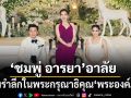 ชมพู่ อารยา น้อมรำลึกในพระกรุณาธิคุณ พระองค์ภาฯ เนื่องในวันฉลองสมรส