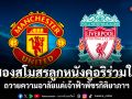 สองสโมสรลูกหนังคู่อริร่วมใจ ถวายความอาลัยแด่เจ้าฟ้าพัชรกิติยาภาฯ