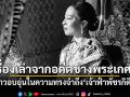 อดีตช่างพระเกศาเล่าเรื่องราวอบอุ่นในความทรงจำถึง เจ้าฟ้าพัชรกิติยาภา