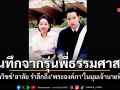 บันทึกจากรุ่นพี่ธรรมศาสตร์ อรรถวิชช์ โพสต์สุดอาลัย รำลึกถึง พระองค์ภา ในมุมเจ้านายที่รักยิ่ง