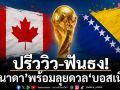 ปรีวิว-ฟันธง! ‘แคนาดา’พร้อมลุยดวล‘บอสเนียฯ’