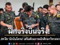 ฝึกจริงบินจริง! มทบ.39 ฝึก \'นักบินโดรน\' เสริมศักยภาพนักศึกษาวิชาทหารไทย