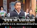 ชัชชาติ บอกยินดี! จิรายุ-คริส ยื่น ป.ป.ช. สอบปมแต่งตั้งโยกย้ายข้าราชการ