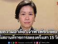 ครม.น้อมรำลึกพระกรุณาธิคุณ เจ้าฟ้าพัชรกิติยาภา สั่งสถานที่ราชการลดธงครึ่งเสา 15 วัน