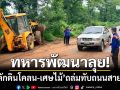 ทหารพัฒนาลุยเปิดทาง! ‘บุกตักดินโคลน-เศษไม้’ ถล่มทับถนนหลวงสาย 105