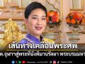 เส้นทางเคลื่อนพระศพ เจ้าฟ้าพัชรกิติยาภาฯ สู่พระที่นั่งพิมานรัตยา