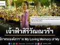 In My Loving Memory of My Sister เจ้าฟ้าสิริวัณณวรีฯ โพสต์อาลัยรัก พระองค์ภาฯ น้อมรำลึกในพระมหากรุณาธิคุณ