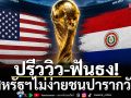 ปรีวิว-ฟันธง! สหรัฐฯไม่ง่ายชนปารากวัย