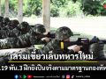 เสริมเขี้ยวเล็บทหารใหม่ ร.19 พัน.3 ฝึกยิงปืนจริงตามมาตรฐานกองทัพ