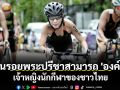 ย้อนรอยพระปรีชาสามารถ \'องค์ภา\' เจ้าหญิงนักกีฬาของชาวไทย