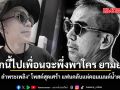 จากนี้ไปเพื่อนจะพึ่งพาใคร ยามยาก พิง ลำพระเพลิง โพสต์สุดเศร้า แฟนคลับแห่คอมเมนต์น้ำตารื้น