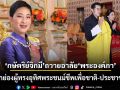 กษัตริย์จิกมี แห่งภูฏาน ทรงโพสต์อาลัย เจ้าฟ้าพัชรกิติยาภาฯ ยกย่องผู้ทรงอุทิศพระชนม์ชีพเพื่อชาติ