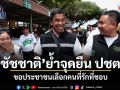 ชัชชาติ ย้ำจุดยืนประชาธิปไตย ขอประชาชนเลือกคนที่รักที่ชอบ