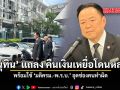 อนุทิน แถลง คืนเงินเหยื่อโดนหลอกลวง พร้อมใช้ มติครม.-พ.ร.บ. อุดช่องคนทำผิด