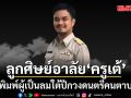 ลูกศิษย์อาลัย ครูเต้ กฤษณพันธุ์ พูลสุข เสียชีวิตอย่างสงบ พ่อพิมพ์ผู้เป็นลมใต้ปีกวงดนตรีคนตาบอด