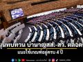 กมธ.กิจการสภาฯ หนุนทบทวน บำนาญสส.-สว. ตลอดชีพ แนะใช้เกณฑ์อยู่ครบ 4 ปี