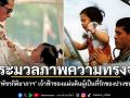 ประมวลภาพความทรงจำ พัชรกิติยาภาฯ เจ้าฟ้าของแผ่นดินผู้เป็นที่รักของปวงชน