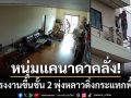 หนุ่มแคนาดาคลั่ง! บุกโรงงานย่านบางพลี-ขึ้นชั้น 2 พุ่งหลาวดิ่งพื้นดับคาที่