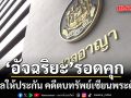 อัจฉริยะ รอดคุก ศาลให้ประกัน คดีตบทรัพย์เซียนพระดัง