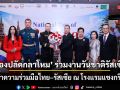 รองปลัดกลาโหม ร่วมงานวันชาติรัสเซีย เน้นย้ำความร่วมมือไทย–รัสเซีย
