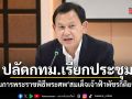 ปลัดกทม.เรียกประชุม เตรียมการพระราชพิธีพระศพ ’สมเด็จเจ้าฟ้าพัชรกิติยาภา‘