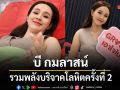 ช่อง 7HD รวมพลังบริจาคโลหิตครั้งที่ 2 ประจำปี 2569 บี กมลาสน์ นำทีมรณรงค์การให้เพื่อเพื่อนมนุษย์