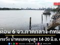ปภ.เตือน 6 จังหวัดภาคกลาง-กทม. เฝ้าระวัง น้ำทะเลหนุนสูง ช่วง 14-20 มิ.ย. 69