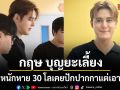 กฤษ บุญยะเลี้ยง รอน้ำหนักหาย 30 โล ไม่นอยด์หลังเคยปักปากกาแต่เอาไม่อยู่