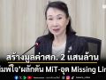 ‘พิมพ์ใจ’นั่งคณะ กรอ. ผลักดัน MiT-อุด Missing Link สร้างมูลค่าเศรษฐกิจ 2 แสนล้าน