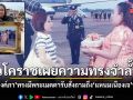 ชาวโคราชสุดอาลัย เผยความทรงจำล้ำค่า พระองค์ภา ทรงมีพระเมตตารับสั่งถามถึงแหนมเนืองเจที่ถวาย