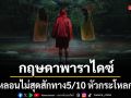 กฤษดาพาราไดซ์ 5/10