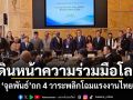 เดินหน้าความร่วมมือโลก! จุลพันธ์ ถก 4 วาระพลิกโฉมแรงงานไทย