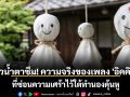 รู้แล้วน้ำตาซึม! ความจริงของเพลง \'อิคคิวซัง\' ที่ซ่อนความเศร้าไว้ใต้ทำนองคุ้นหู