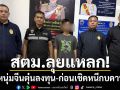 สตม.ลุยแหลก! รวบหนุ่มจีนตุ๋นลงทุน \'ธุรกิจสัตว์เลี้ยง\' ก่อนเชิดหนีกบดานไทย