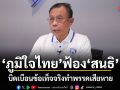 ภูมิใจไทย ฟ้อง สนธิ บิดเบือนข้อเท็จจริงทำพรรคเสียหาย