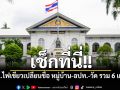 เช็กที่นี่!! มท.ไฟเขียวเปลี่ยนชื่อ หมู่บ้าน-อปท.-วัด รวม 6 แห่ง แก้ปัญหาซ้ำซ้อน