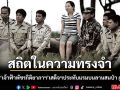 สถิตในความทรงจำ ย้อนรอย สมเด็จเจ้าฟ้าฯ พัชรกิติยาภา เสด็จฯ ประทับแรมบนลานสนป่า ภูสอยดาว