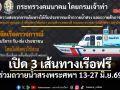เปิด 3 เส้นทางเรือฟรี กรมเจ้าท่ารับ-ส่งประชาชนร่วมถวายน้ำสรงพระศพฯ 13-27 มิ.ย.69