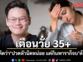 เตือนวัย 35+ ใครที่คิดว่า ‘ปวดหัวนิดหน่อย แค่กินพาราก็จบ’ ต้องอ่านด่วนก่อนจะสายเกินไป