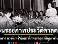 ย้อนรอยภาพประวัติศาสตร์ เพจ พุ่มพวง ดวงจันทร์ น้อมรำลึกพระกรุณาธิคุณ เจ้าฟ้าพัชรกิติยาภาฯ เมื่อปี 2529