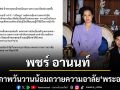 พชร์ อานนท์ โพสต์ภาพย้อนวันวาน น้อมถวายความอาลัย‘พระองค์ภา’ด้วยความเคารพอย่างหาที่สุดมิได้