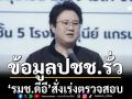 ‘รมช.ดีอี’สั่งตรวจสอบ ข้อมูลปชช.รั่ว36ล้านรายการ